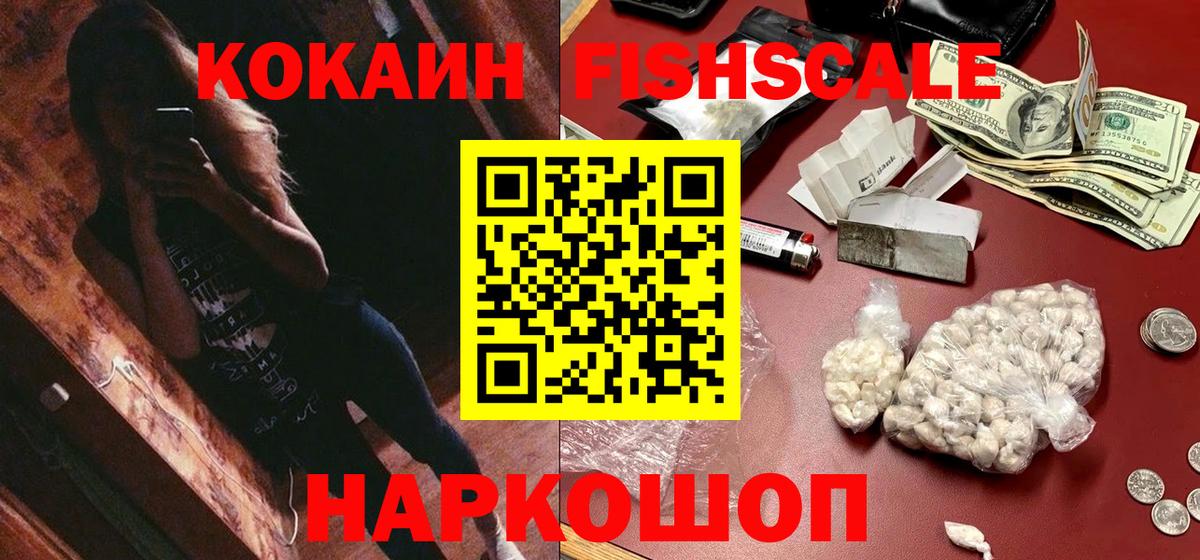 COCAIN Колумбийский  Вход с VPN  Кокаин Fish Scale  Бийск 
