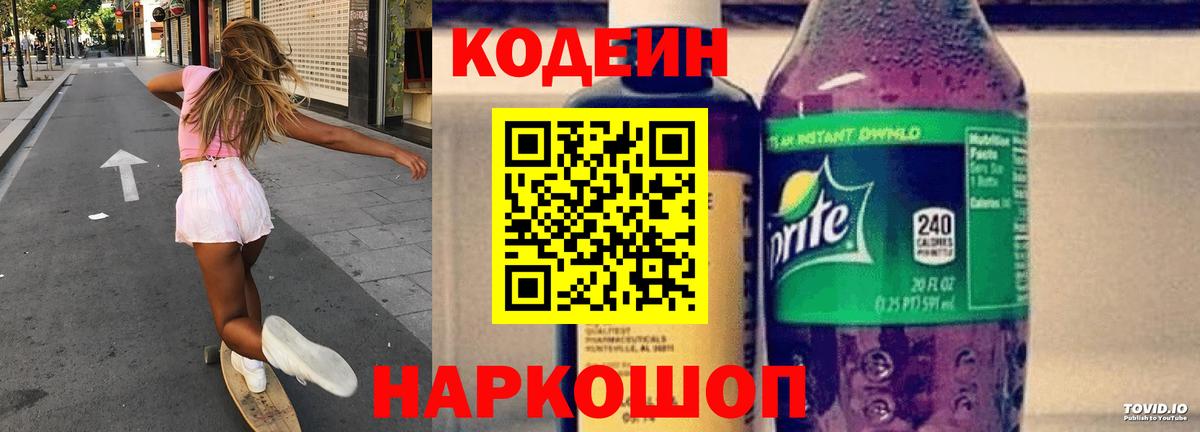 Кодеиновый сироп Lean напиток Lean (лин)  Кодеиновый сироп Lean Purple Drank  Вход с VPN  Бийск 
