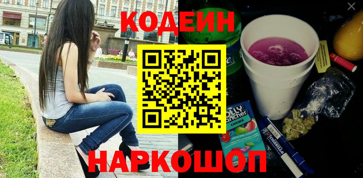 Codein напиток Lean (лин) Бийск